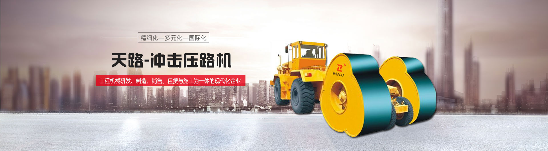 山東天路工程機械有限公司